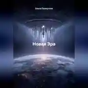 Постер книги Новая Эра