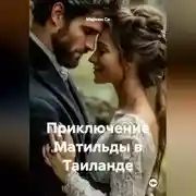 Постер книги Приключение Матильды в Таиланде