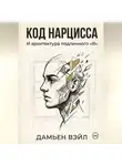 Дамьен Вэйл - Код Нарцисса и архитектура подлинного "Я"
