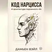 Постер книги Код Нарцисса и архитектура подлинного "Я"