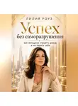 Лилия Роуз - Успех без саморазрушения: как женщине строить доход и не терять себя