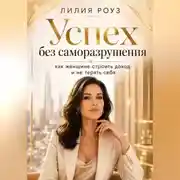 Постер книги Успех без саморазрушения: как женщине строить доход и не терять себя