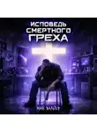 Макс Вальтер - Исповедь смертного греха