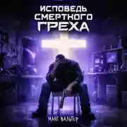 Постер книги Исповедь смертного греха