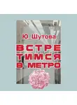 Ю_ШУТОВА - Встретимся в метро