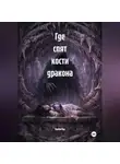 Мунбин Мур - Где спят кости дракона