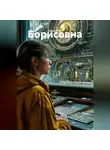 Саша Игин - Борисовна