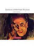Петербургская филармония им.Шостаковича - Лекция о Первой симфонии Малера