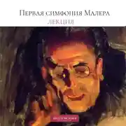 Постер книги Лекция о Первой симфонии Малера