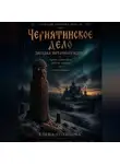 Елена Гольцова - Чернятинское дело. Загадка янтарного идола
