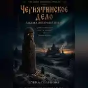 Постер книги Чернятинское дело. Загадка янтарного идола