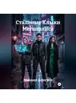 Михаил Апостол - Стальные Клыки Мегаполиса