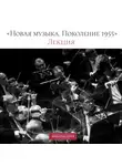 Петербургская филармония им.Шостаковича - Лекция «Новая музыка. Поколение 1955»