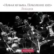 Постер книги Лекция «Новая музыка. Поколение 1955»