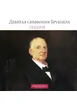 Петербургская филармония им.Шостаковича - Лекция о Девятой симфонии Брукнера