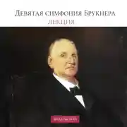 Постер книги Лекция о Девятой симфонии Брукнера