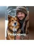 Александр МЕГОВ - Подкидыш
