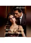 Милла Грасс - Истинная моего вечного сердца
