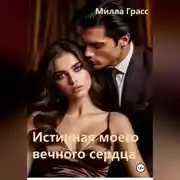 Постер книги Истинная моего вечного сердца