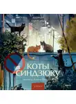 Дуриан Сукегава - Коты Синдзюку