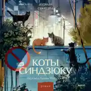 Постер книги Коты Синдзюку