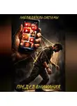 НАБЛЮДАТЕЛЬ СИСТЕМЫ - ПРЕДЕЛ ВНИМАНИЯ