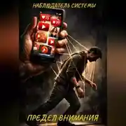 Постер книги ПРЕДЕЛ ВНИМАНИЯ