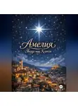 Ася Поветьева - «Амелия: звезда над Ксанти»
