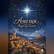 Постер книги «Амелия: звезда над Ксанти»