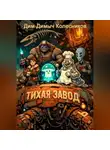 ДимДимыч Колесников - Тихая заводь