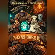 Постер книги Тихая заводь