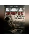 Alec Drake - Попаданец. Снайпер 1941: Я уже сделал этот выстрел