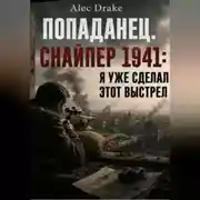 Постер книги Попаданец. Снайпер 1941: Я уже сделал этот выстрел