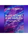 Ольга Вербовая - Фантастика и не только