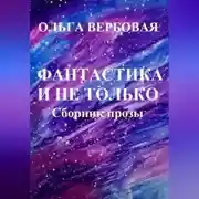 Постер книги Фантастика и не только