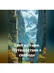 Сергей Чувашов - Свет во тьме. Путешествие к свободе