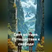 Постер книги Свет во тьме. Путешествие к свободе