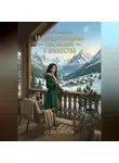 Селестина Ли - 14 божественных посланий о богатстве