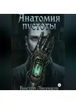 Виктор Лисенков - Анатомия пустоты
