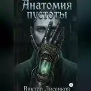 Постер книги Анатомия пустоты