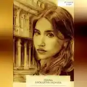 Постер книги Проклятие монаха