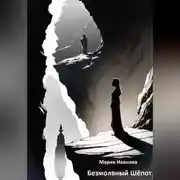 Постер книги Безмолвный Шёпот