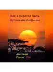 Александр Попов - Как я перестал быть пугливым пацаном