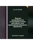 Сергей Каледин - Расчет потребности в материальных ресурсах для производственного процесса