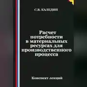 Постер книги Расчет потребности в материальных ресурсах для производственного процесса