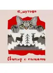 Ю_ШУТОВА - Свитер с оленями
