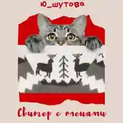 Постер книги Свитер с оленями
