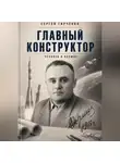 Сергей Гирченко - ГЛАВНЫЙ КОНСТРУКТОР