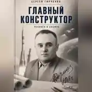 Постер книги ГЛАВНЫЙ КОНСТРУКТОР