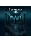 Ли Веталина - Проводник